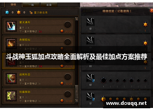 斗战神玉狐加点攻略全面解析及最佳加点方案推荐