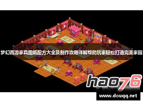 梦幻西游家具图纸配方大全及制作攻略详解帮助玩家轻松打造完美家园