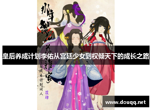 皇后养成计划李佑从宫廷少女到权倾天下的成长之路