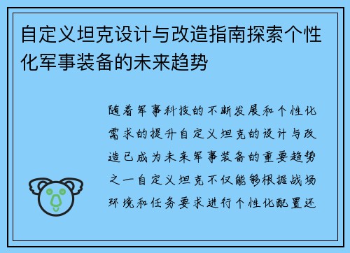 自定义坦克设计与改造指南探索个性化军事装备的未来趋势