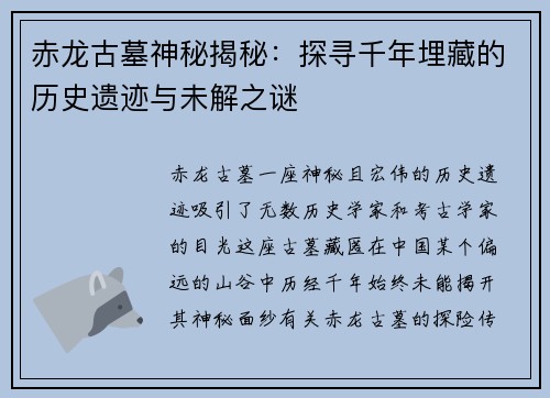 赤龙古墓神秘揭秘：探寻千年埋藏的历史遗迹与未解之谜