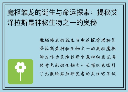 魔枢雏龙的诞生与命运探索：揭秘艾泽拉斯最神秘生物之一的奥秘