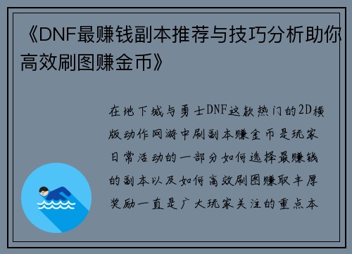 《DNF最赚钱副本推荐与技巧分析助你高效刷图赚金币》