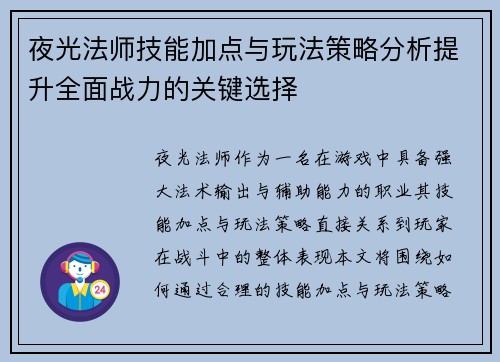 夜光法师技能加点与玩法策略分析提升全面战力的关键选择