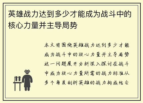英雄战力达到多少才能成为战斗中的核心力量并主导局势