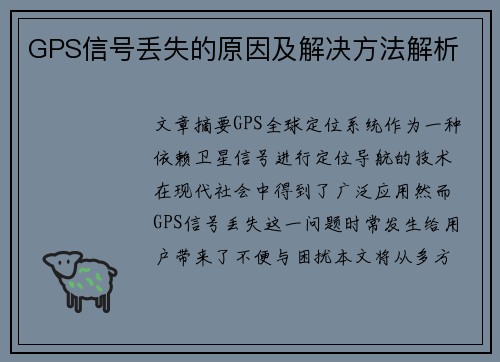 GPS信号丢失的原因及解决方法解析