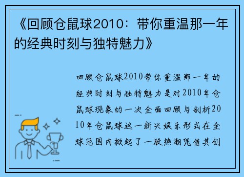 《回顾仓鼠球2010：带你重温那一年的经典时刻与独特魅力》