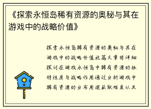 《探索永恒岛稀有资源的奥秘与其在游戏中的战略价值》