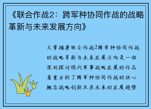 《联合作战2：跨军种协同作战的战略革新与未来发展方向》