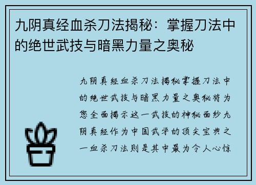 九阴真经血杀刀法揭秘：掌握刀法中的绝世武技与暗黑力量之奥秘