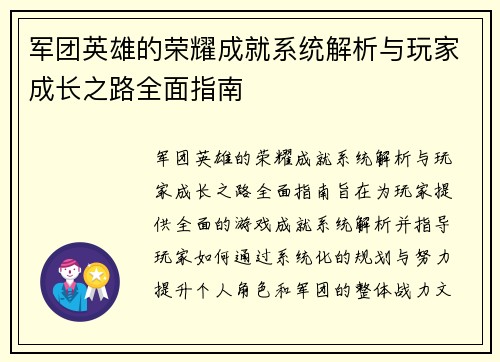 军团英雄的荣耀成就系统解析与玩家成长之路全面指南