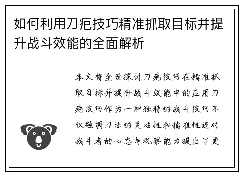 如何利用刀疤技巧精准抓取目标并提升战斗效能的全面解析
