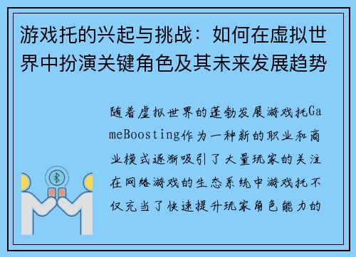 游戏托的兴起与挑战：如何在虚拟世界中扮演关键角色及其未来发展趋势