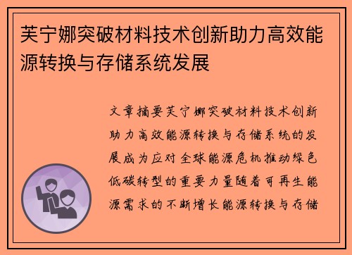 芙宁娜突破材料技术创新助力高效能源转换与存储系统发展