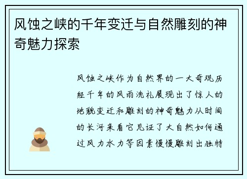 风蚀之峡的千年变迁与自然雕刻的神奇魅力探索