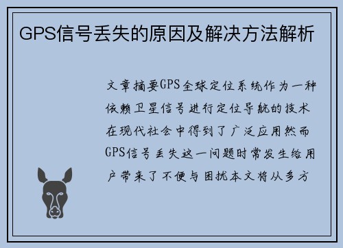 GPS信号丢失的原因及解决方法解析