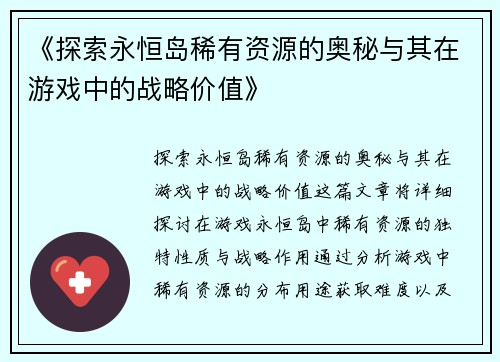 《探索永恒岛稀有资源的奥秘与其在游戏中的战略价值》