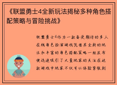 《联盟勇士4全新玩法揭秘多种角色搭配策略与冒险挑战》