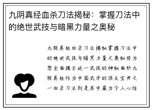 九阴真经血杀刀法揭秘：掌握刀法中的绝世武技与暗黑力量之奥秘