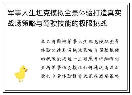 军事人生坦克模拟全景体验打造真实战场策略与驾驶技能的极限挑战