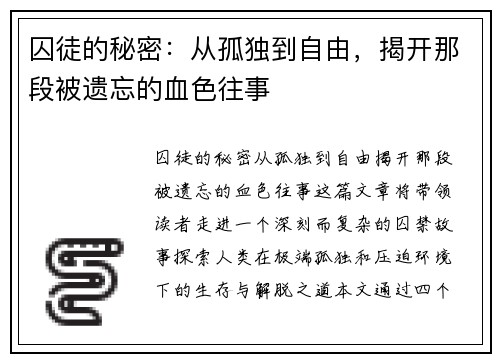 囚徒的秘密：从孤独到自由，揭开那段被遗忘的血色往事