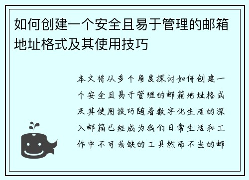 如何创建一个安全且易于管理的邮箱地址格式及其使用技巧