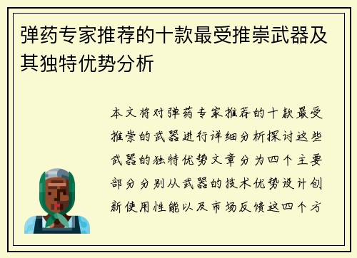 弹药专家推荐的十款最受推崇武器及其独特优势分析