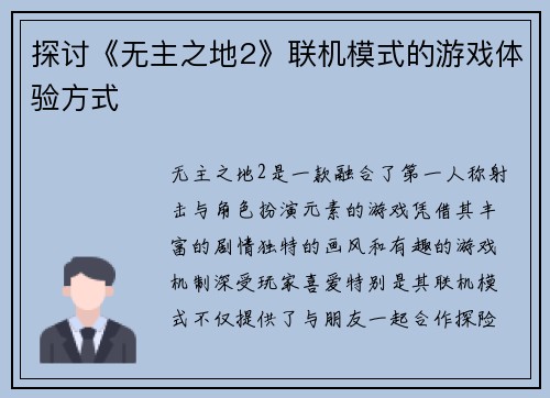 探讨《无主之地2》联机模式的游戏体验方式