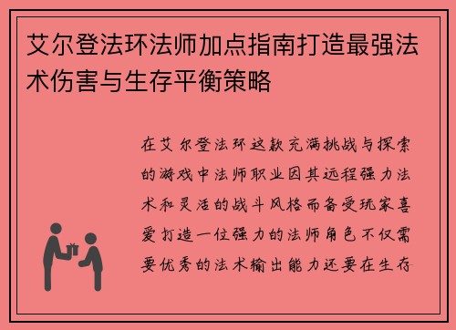 艾尔登法环法师加点指南打造最强法术伤害与生存平衡策略