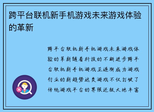 跨平台联机新手机游戏未来游戏体验的革新