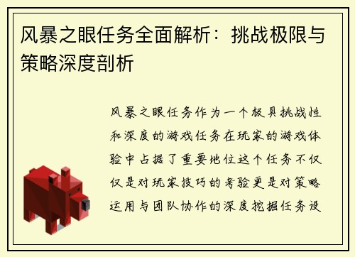 风暴之眼任务全面解析：挑战极限与策略深度剖析