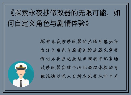 《探索永夜抄修改器的无限可能，如何自定义角色与剧情体验》