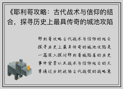 《耶利哥攻略：古代战术与信仰的结合，探寻历史上最具传奇的城池攻陷》