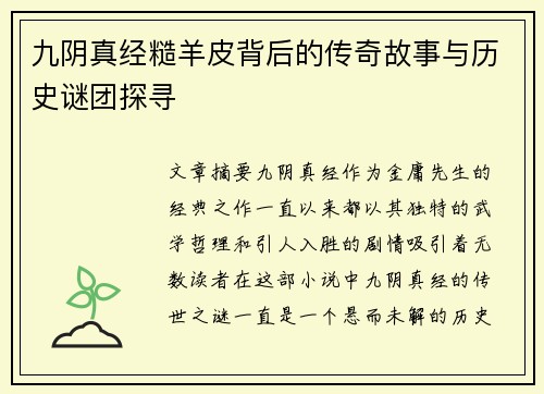 九阴真经糙羊皮背后的传奇故事与历史谜团探寻