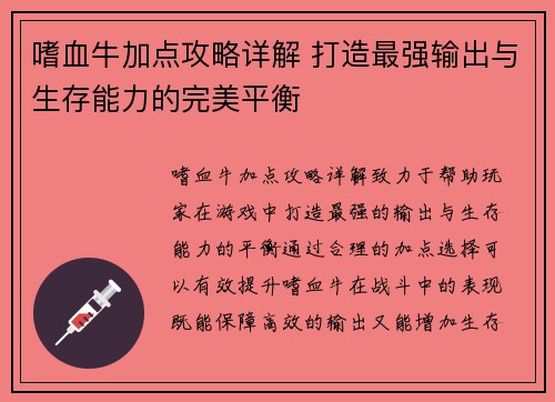 嗜血牛加点攻略详解 打造最强输出与生存能力的完美平衡