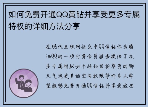 如何免费开通QQ黄钻并享受更多专属特权的详细方法分享