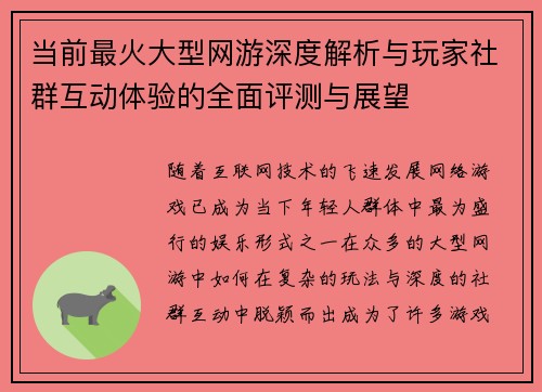 当前最火大型网游深度解析与玩家社群互动体验的全面评测与展望