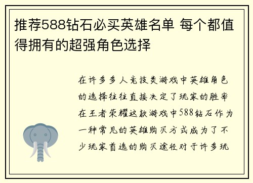 推荐588钻石必买英雄名单 每个都值得拥有的超强角色选择