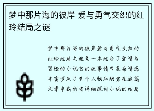 梦中那片海的彼岸 爱与勇气交织的红玲结局之谜