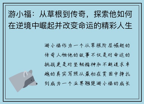 游小福：从草根到传奇，探索他如何在逆境中崛起并改变命运的精彩人生