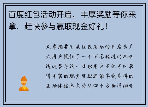 百度红包活动开启，丰厚奖励等你来拿，赶快参与赢取现金好礼！