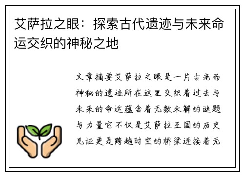 艾萨拉之眼：探索古代遗迹与未来命运交织的神秘之地