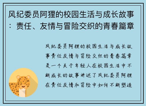 风纪委员阿狸的校园生活与成长故事：责任、友情与冒险交织的青春篇章