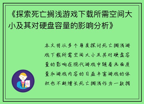 《探索死亡搁浅游戏下载所需空间大小及其对硬盘容量的影响分析》