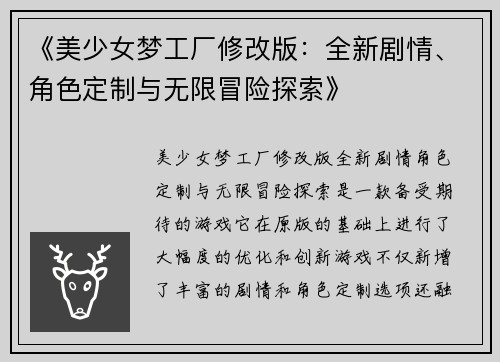 《美少女梦工厂修改版：全新剧情、角色定制与无限冒险探索》
