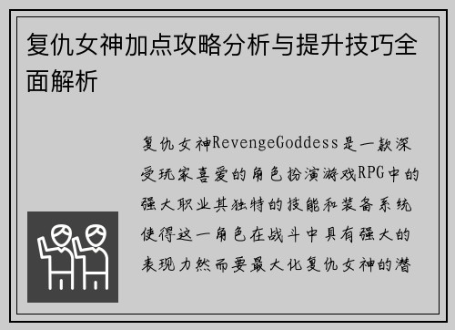 复仇女神加点攻略分析与提升技巧全面解析