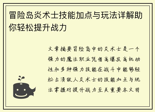 冒险岛炎术士技能加点与玩法详解助你轻松提升战力