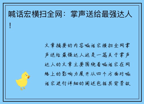 喊话宏横扫全网：掌声送给最强达人！