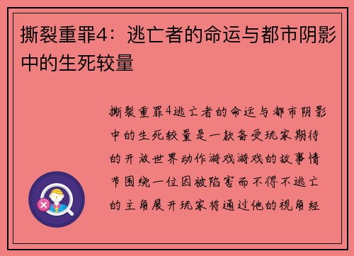 撕裂重罪4：逃亡者的命运与都市阴影中的生死较量