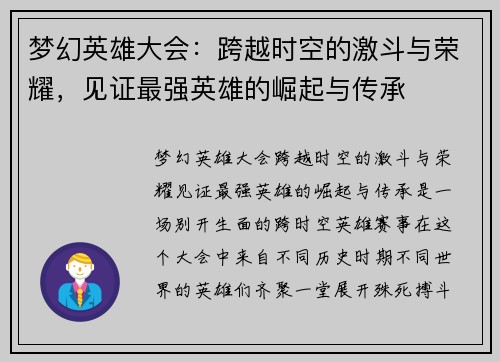 梦幻英雄大会：跨越时空的激斗与荣耀，见证最强英雄的崛起与传承